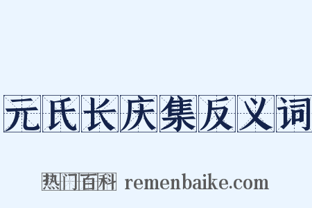 元氏长庆集反义词是什么意思的图片